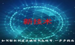 如何轻松创建区块链钱包