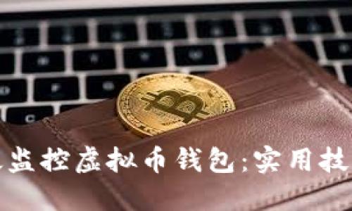 如何高效监控虚拟币钱包:实用技巧与工具
