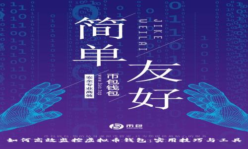 如何高效监控虚拟币钱包:实用技巧与工具