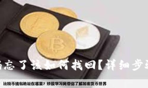 tokenim密码忘了该如何找回?详细步骤与注意事项