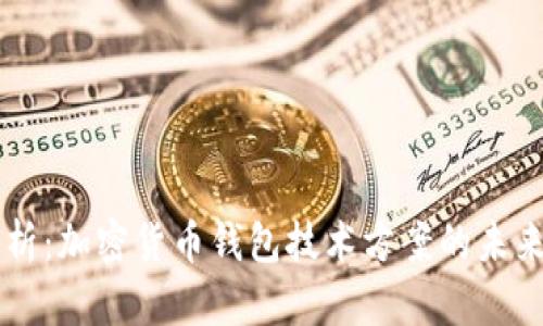 深入解析:加密货币钱包技术方案的未来与应用