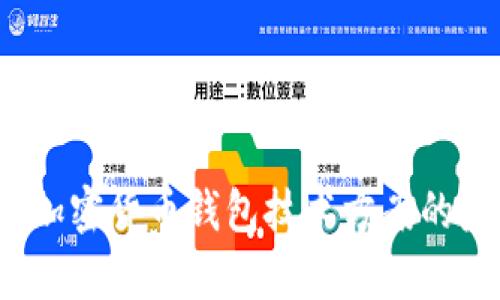 深入解析:加密货币钱包技术方案的未来与应用