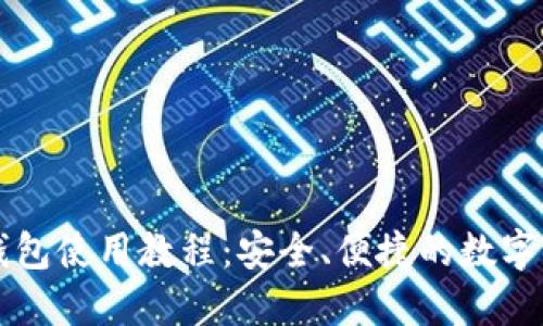 区块链里程钱包使用教程:安全、便捷的数字资产管理方案