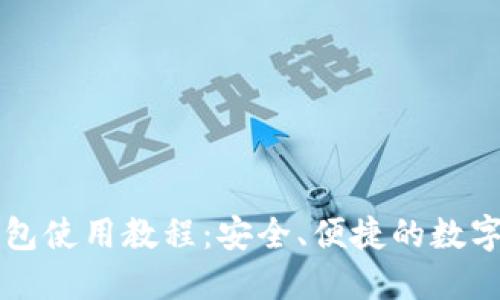 区块链里程钱包使用教程:安全、便捷的数字资产管理方案