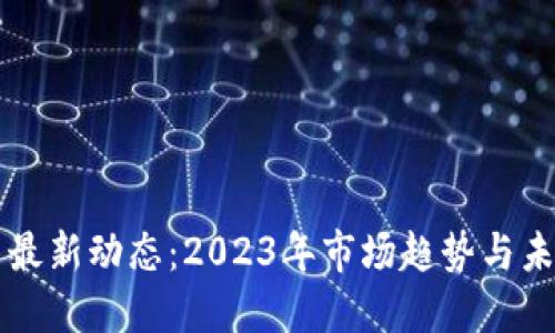 狗狗币最新动态:2023年市场趋势与未来展望