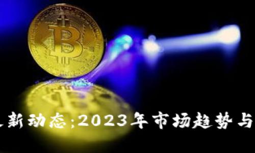 狗狗币最新动态:2023年市场趋势与未来展望