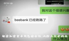 解密加密货币钱包安全性