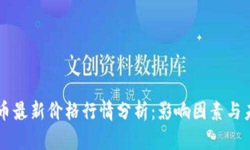 以太坊币最新价格行情分析：影响因素与未来展望
