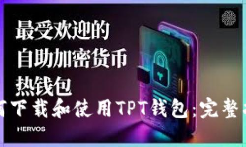 如何下载和使用TPT钱包:完整指南