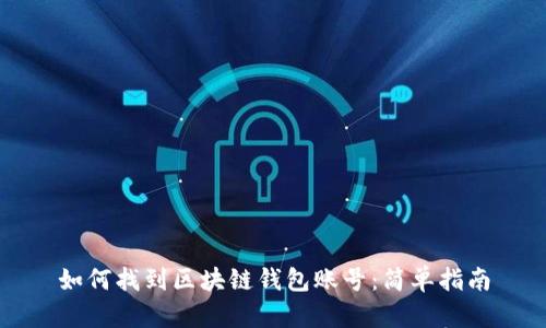 如何找到区块链钱包账号:简单指南