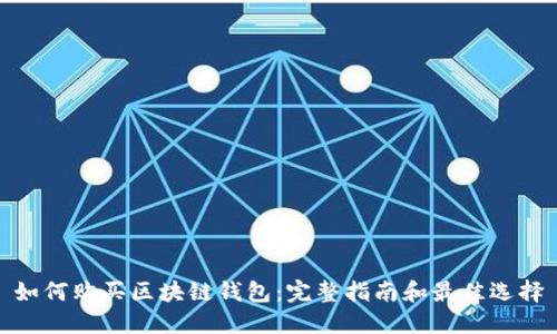 如何购买区块链钱包:完整指南和最佳选择