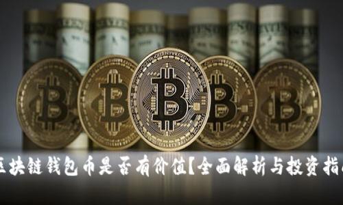 区块链钱包币是否有价值？全面解析与投资指南