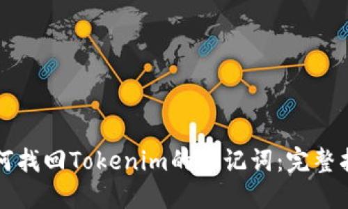 如何找回Tokenim的助记词：完整指南