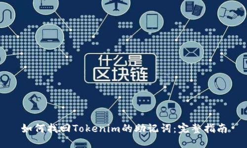 如何找回Tokenim的助记词：完整指南