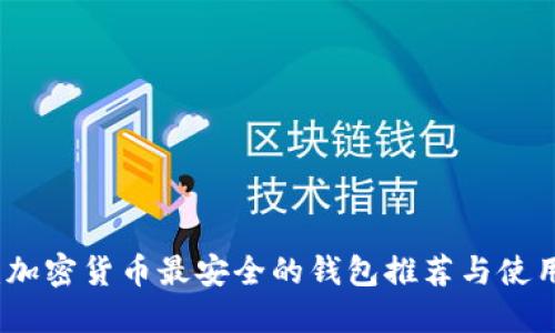 揭秘:加密货币最安全的钱包推荐与使用指南