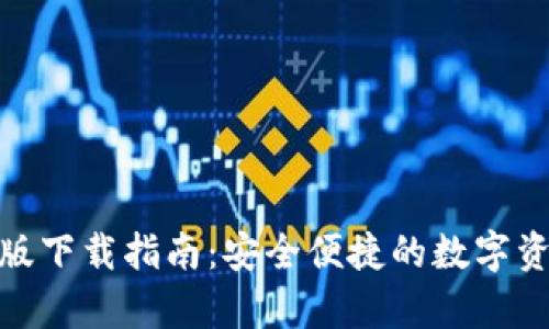 KDPay钱包安卓版下载指南:安全便捷的数字资产管理解决方案