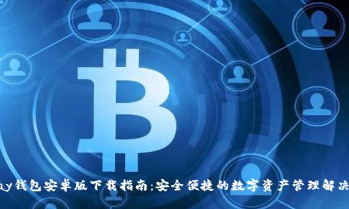 KDPay钱包安卓版下载指南:安全便捷的数字资产管理解决方案