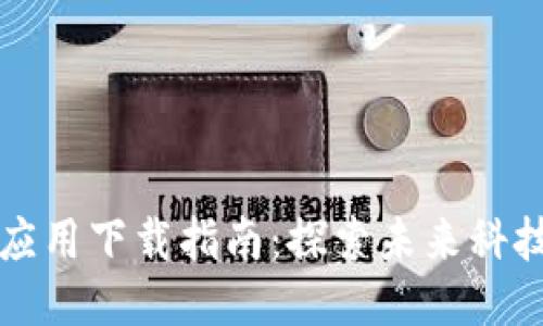 区块链应用下载指南:探索未来科技的钥匙