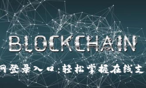 Topay官网登录入口:轻松掌握在线支付新体验