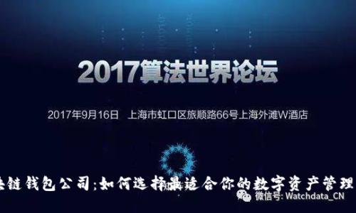 区块链钱包公司:如何选择最适合你的数字资产管理平台