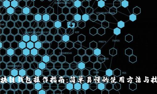 区块链钱包操作指南:简单易懂的使用方法与技巧