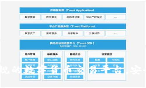 欧意交易所:正规的数字货币交易平台,安全性分析与评估