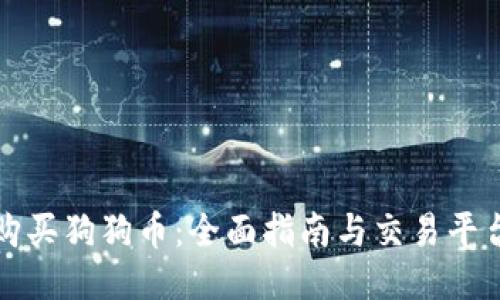 如何购买狗狗币:全面指南与交易平台推荐