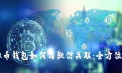 虚拟币钱包如何与微信关