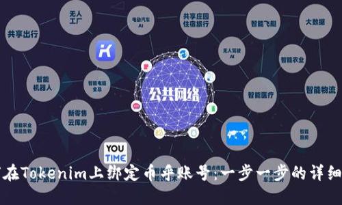 如何在Tokenim上绑定币乎账号:一步一步的详细指南