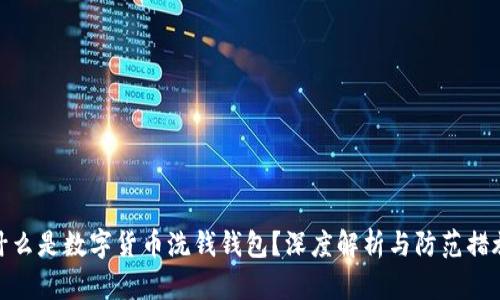 什么是数字货币洗钱钱包?深度解析与防范措施