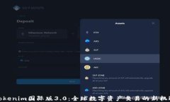 Tokenim国际版3.0：全球数字