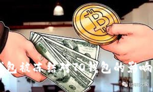OK钱包被冻结对TO钱包的影响分析