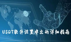 USDT软件设置中文的详细指