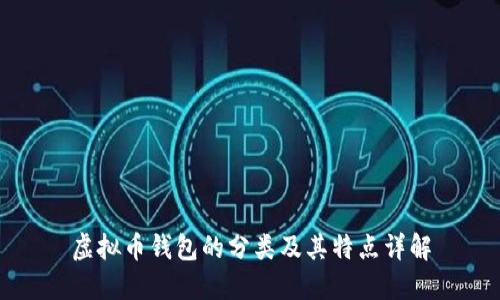 虚拟币钱包的分类及其特点详解