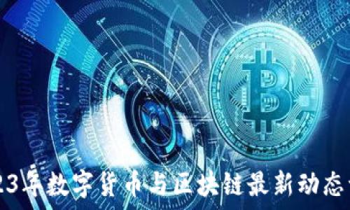 2023年数字货币与区块链最新动态一览