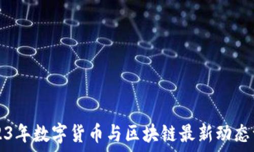 2023年数字货币与区块链最新动态一览