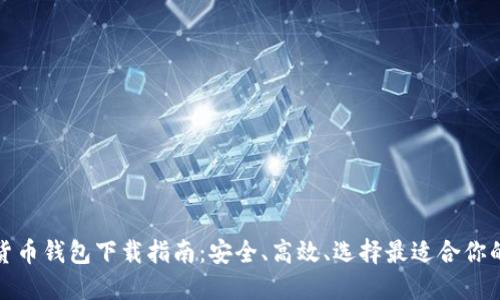 数字货币钱包下载指南:安全、高效、选择最适合你的钱包