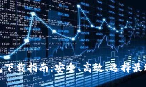数字货币钱包下载指南:安全、高效、选择最适合你的钱包