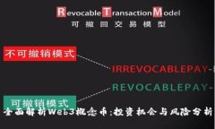 全面解析Web3概念币：投资