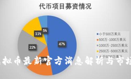 2023年虚拟币最新官方消息解析与市场前景分析