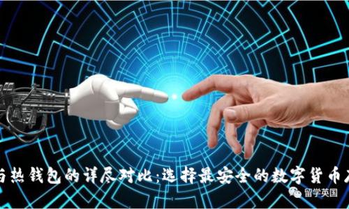 冷钱包与热钱包的详尽对比:选择最安全的数字货币存储方式