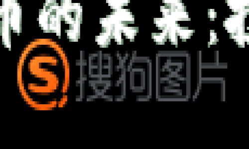 数字货币与加密货币的未来:投资机会与风险分析