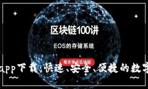 泰达币交易所app下载：快速、安全、便捷的数字资产交易平台