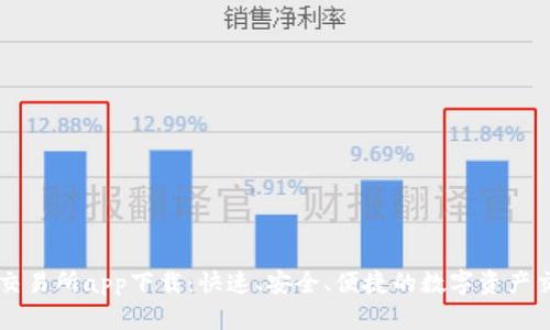 泰达币交易所app下载：快速、安全、便捷的数字资产交易平台