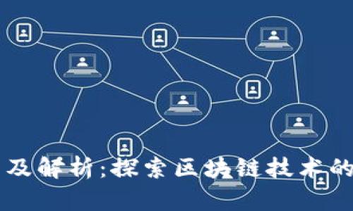区块链案例分析及解析:探索区块链技术的实际应用与启示