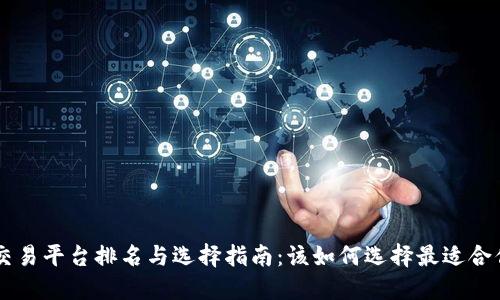 区块链交易平台排名与选择指南:该如何选择最适合你的平台