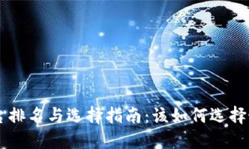 区块链交易平台排名与选择指南:该如何选择最适合你的平台