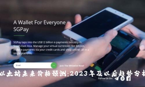以太坊未来价格预测:2023年及以后趋势分析