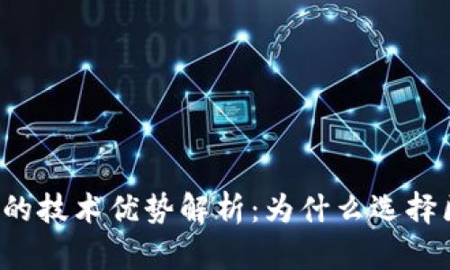 区块链钱包的技术优势解析:为什么选择区块链钱包?