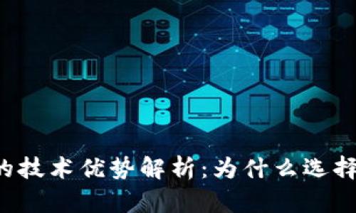 区块链钱包的技术优势解析:为什么选择区块链钱包?